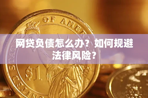 北京网贷负债怎么办？如何规避法律风险？