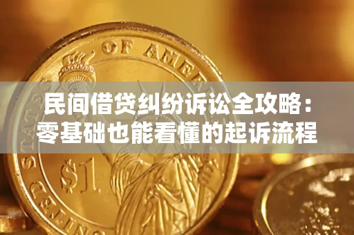 北京民间借贷纠纷诉讼全攻略：零基础也能看懂的起诉流程与证据整理指南