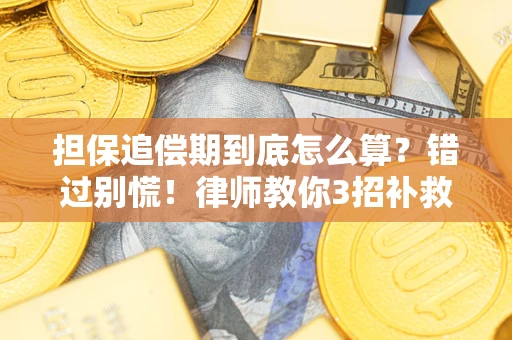 北京担保追偿期到底怎么算？错过别慌！律师教你3招补救