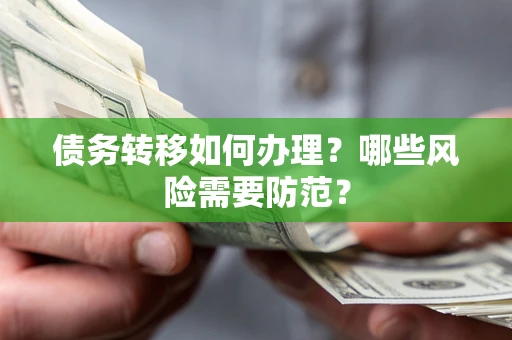 北京债务转移如何办理？哪些风险需要防范？