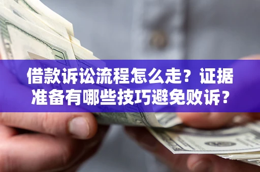 北京借款诉讼流程怎么走？证据准备有哪些技巧避免败诉？