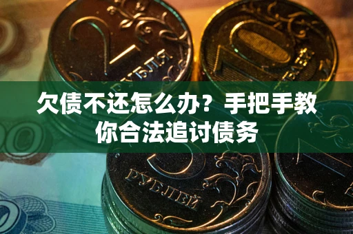 北京欠债不还怎么办？手把手教你合法追讨债务