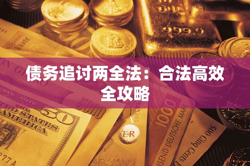 北京债务追讨两全法：合法高效全攻略