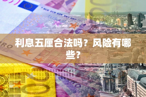 北京利息五厘合法吗？风险有哪些？