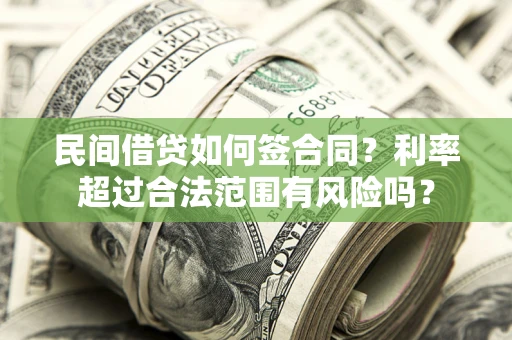 北京民间借贷如何签合同？利率超过合法范围有风险吗？