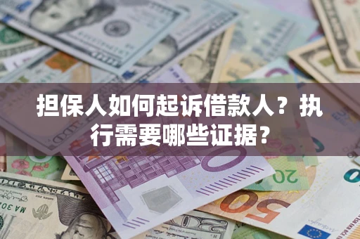 北京担保人如何起诉借款人？执行需要哪些证据？