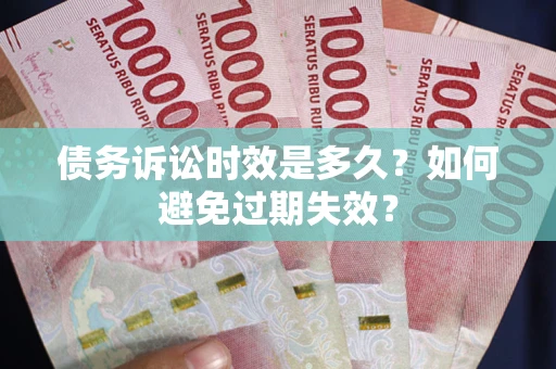 北京债务诉讼时效是多久？如何避免过期失效？