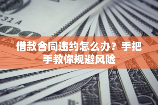 北京借款合同违约怎么办？手把手教你规避风险