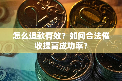 北京怎么追款有效？如何合法催收提高成功率？