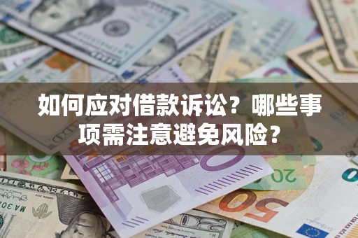 北京如何应对借款诉讼？哪些事项需注意避免风险？