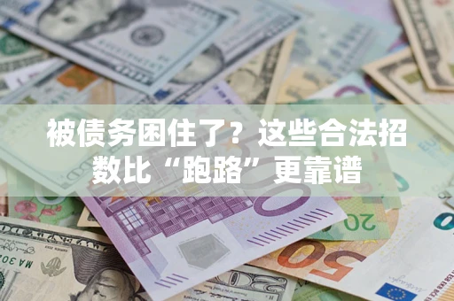 北京被债务困住了？这些合法招数比“跑路”更靠谱
