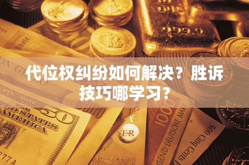 北京代位权纠纷如何解决？胜诉技巧哪学习？