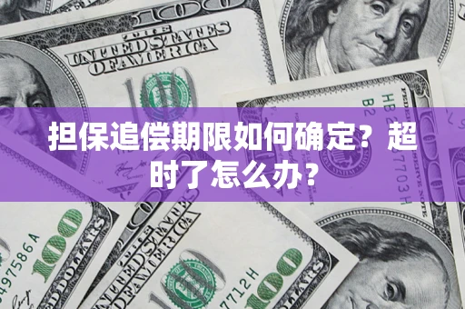北京担保追偿期限如何确定？超时了怎么办？