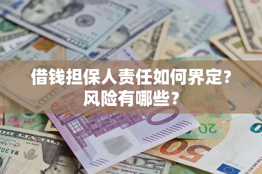 北京借钱担保人责任如何界定？风险有哪些？
