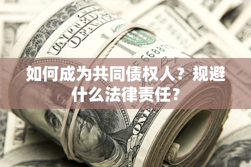 北京如何成为共同债权人？规避什么法律责任？