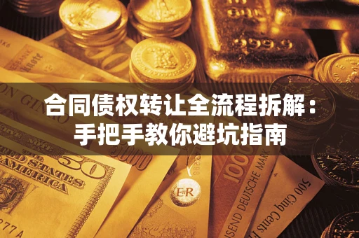 北京合同债权转让全流程拆解：手把手教你避坑指南