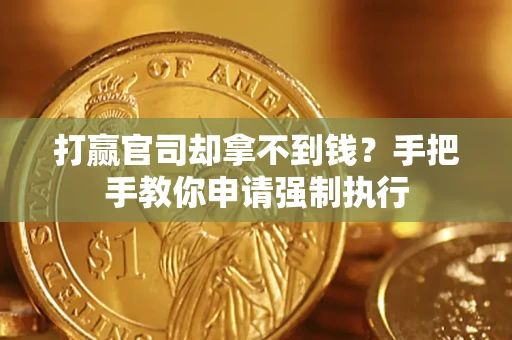 北京打赢官司却拿不到钱？手把手教你申请强制执行