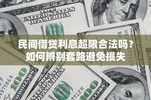 北京民间借贷利息超限合法吗？如何辨别套路避免损失