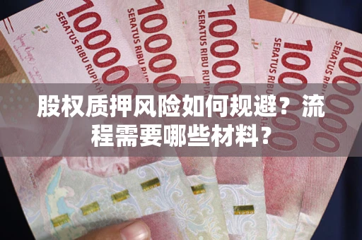 北京股权质押风险如何规避？流程需要哪些材料？