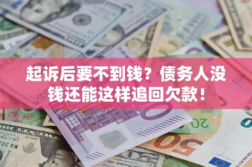 北京起诉后要不到钱？债务人没钱还能这样追回欠款！