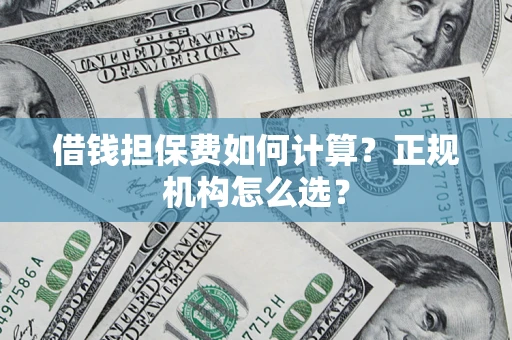 北京借钱担保费如何计算？正规机构怎么选？