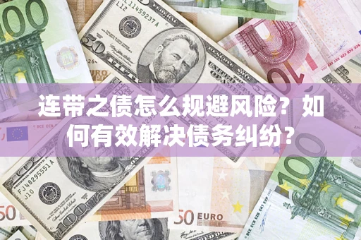 北京连带之债怎么规避风险？如何有效解决债务纠纷？