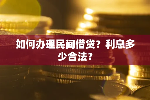 北京如何办理民间借贷？利息多少合法？