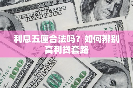 北京利息五厘合法吗？如何辨别高利贷套路