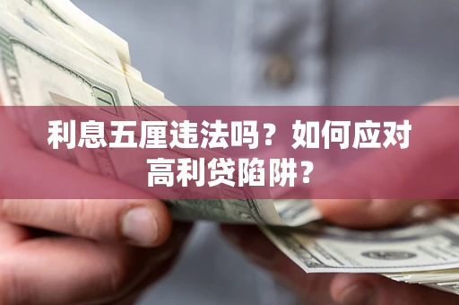 北京利息五厘违法吗？如何应对高利贷陷阱？