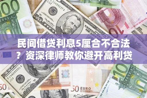 北京民间借贷利息5厘合不合法？资深律师教你避开高利贷陷阱