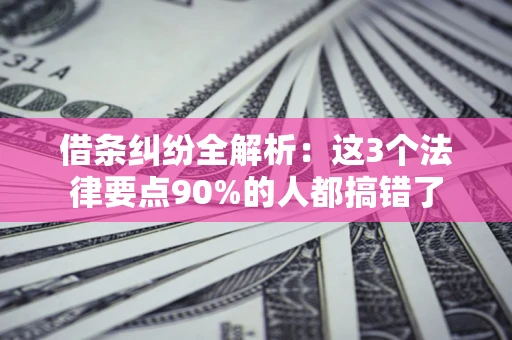 北京借条纠纷全解析：这3个法律要点90%的人都搞错了