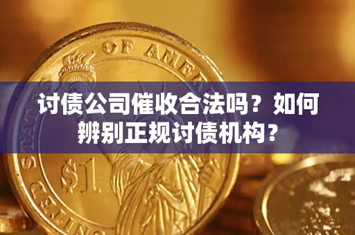 北京讨债公司催收合法吗？如何辨别正规讨债机构？