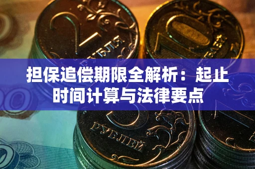 北京担保追偿期限全解析：起止时间计算与法律要点
