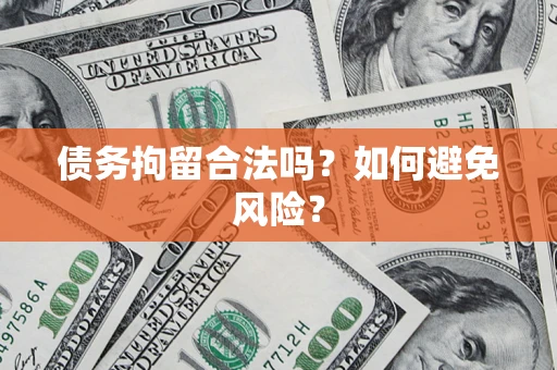 北京债务拘留合法吗？如何避免风险？