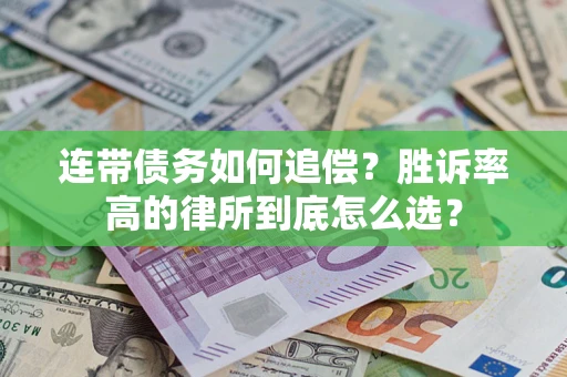 北京连带债务如何追偿？胜诉率高的律所到底怎么选？