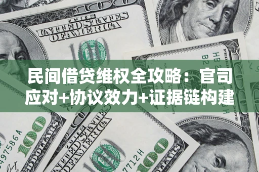 北京民间借贷维权全攻略：官司应对+协议效力+证据链构建指南