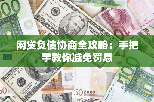 北京网贷负债协商全攻略：手把手教你减免罚息