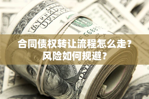 北京合同债权转让流程怎么走？风险如何规避？