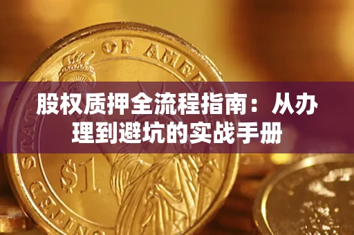 北京股权质押全流程指南：从办理到避坑的实战手册