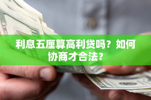 北京利息五厘算高利贷吗？如何协商才合法？