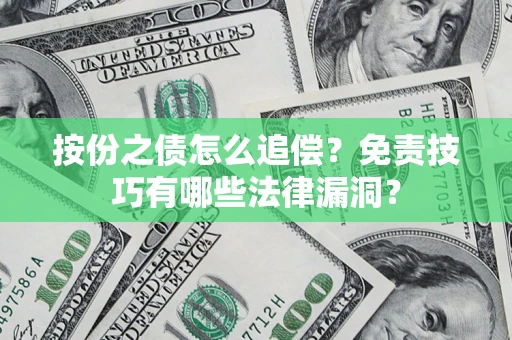 北京按份之债怎么追偿？免责技巧有哪些法律漏洞？