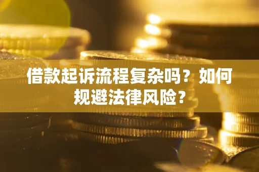 北京借款起诉流程复杂吗？如何规避法律风险？