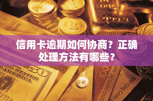 北京信用卡逾期如何协商？正确处理方法有哪些？
