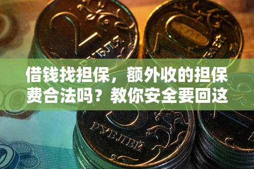 北京借钱找担保，额外收的担保费合法吗？教你安全要回这笔钱