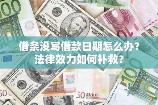 北京借条没写借款日期怎么办？法律效力如何补救？