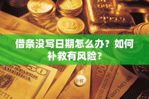 北京借条没写日期怎么办？如何补救有风险？