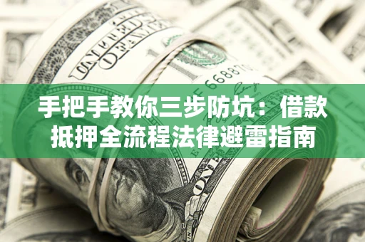 北京手把手教你三步防坑：借款抵押全流程法律避雷指南