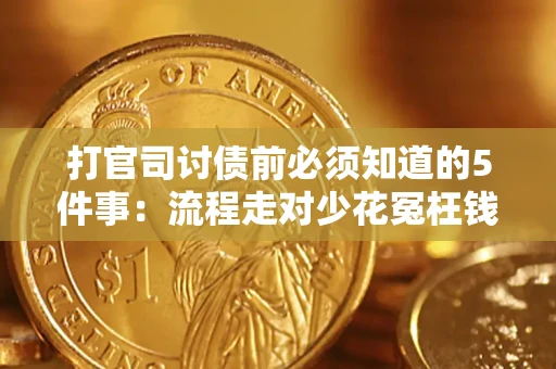 北京打官司讨债前必须知道的5件事：流程走对少花冤枉钱