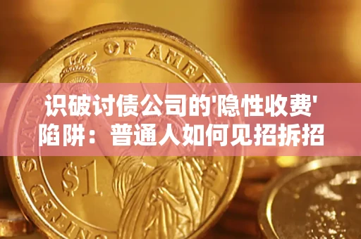 北京识破讨债公司的'隐性收费'陷阱：普通人如何见招拆招？