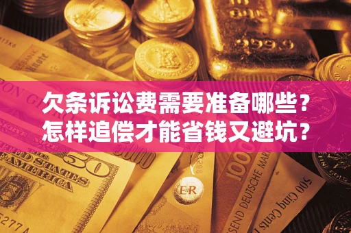 北京欠条诉讼费需要准备哪些？怎样追偿才能省钱又避坑？